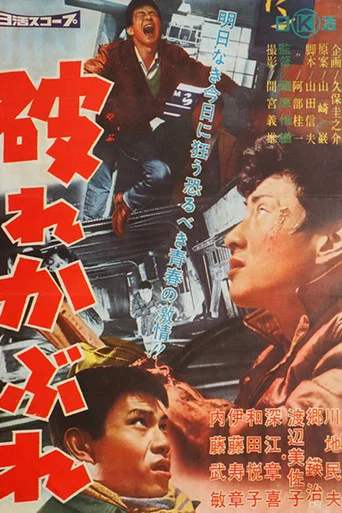 Movie poster for Yabure Kabure (1961)