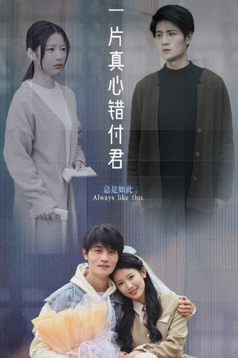 Series poster for 一片真心错付君 (2025)
