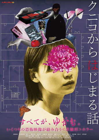 Movie poster for クニコからはじまる話 (2026)