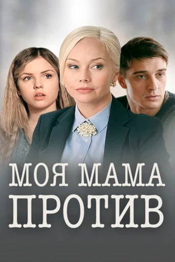 Movie poster for My Mom Is Against It (2015)