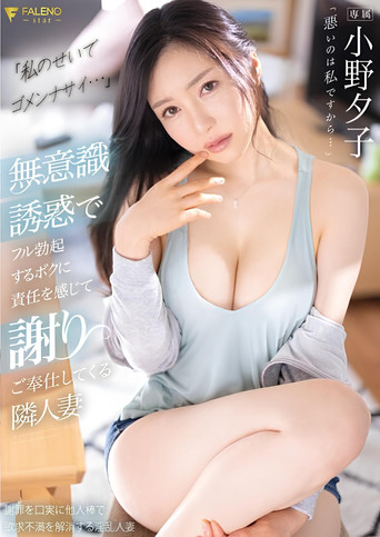 Neighbor Wife Yuko Ono Feels Responsible For My Erection, Due To ger Unconscious Temptation, And Apologizes To Me poster