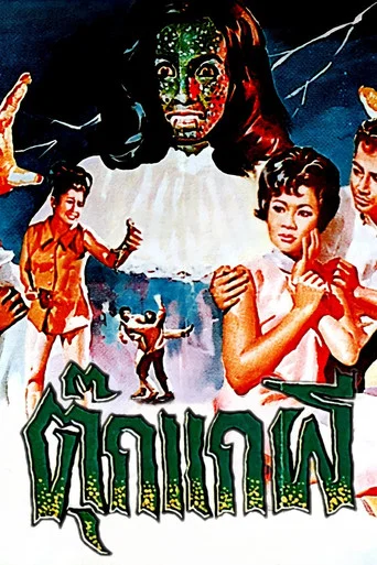 Movie poster for Gecko Ghost (1969)