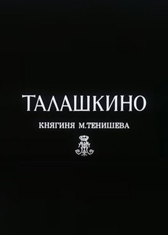 Movie poster for Талашкино. Княгиня М.Тенишева (1995)