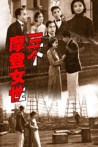 Movie poster for Three Modern Ladies (1933)