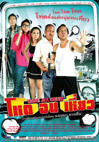 Movie poster for Hode Jon Heaw (2012)