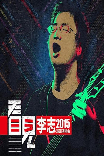 Movie poster for 李志 - 2015《看见》巡回演出北京站 (2015)