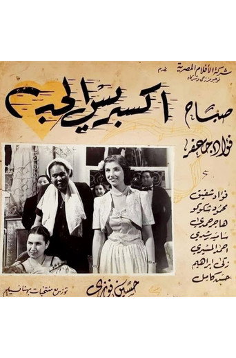 Movie poster for إكسبريس الحب (1946)