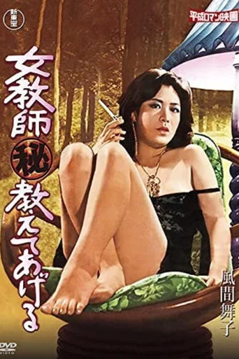 Movie poster for Female Teacher (Secret) I'll Teach You (1979)