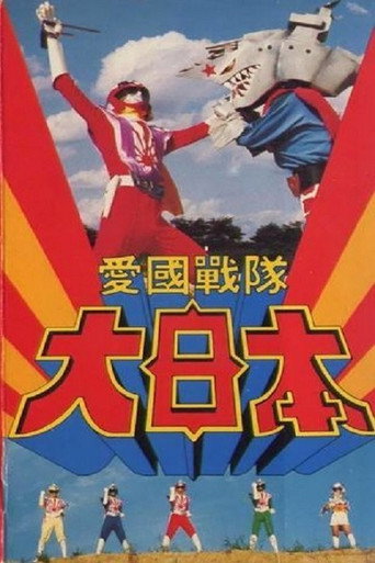 Movie poster for Aikoku Sentai Dai-Nippon (1982)