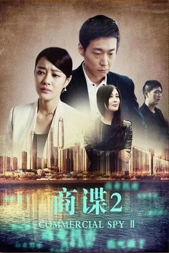 Movie poster for 商谍2 (2014)