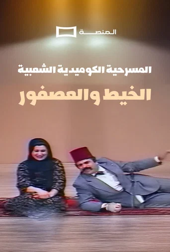 Movie poster for Al Kheet Wel Asfor