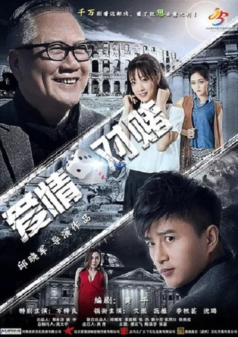 Movie poster for Bet on Love (2017)