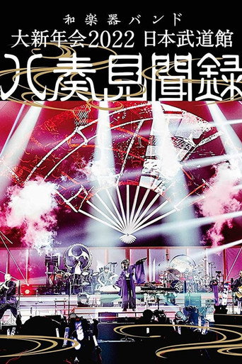 和楽器バンド - 大新年会2022 日本武道馆 ～八奏见闻録～ poster