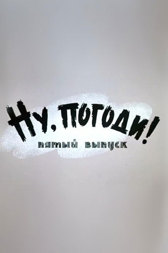 Well, Just You Wait! 5 poster