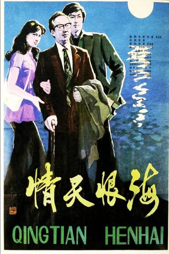 Movie poster for Qing tian hen hai (1980)