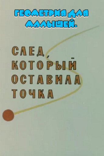 Геометрия для малышей. След, который оставила точка poster