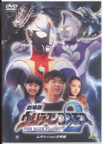 Movie poster for Ultraman Cosmos 2: The Blue Planet - Young Musashi Chapter (2002)