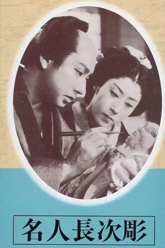 Movie poster for The Sculpture of Master Choji (1943)