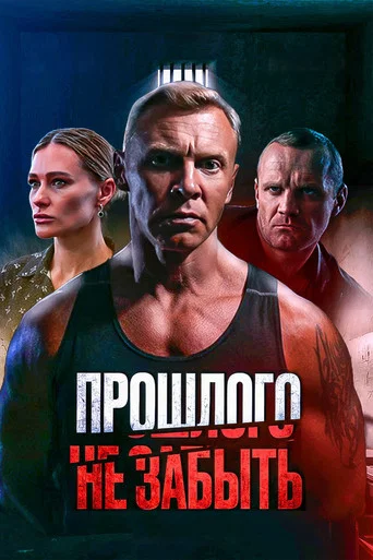 Movie poster for Прошлого не забыть (2024)