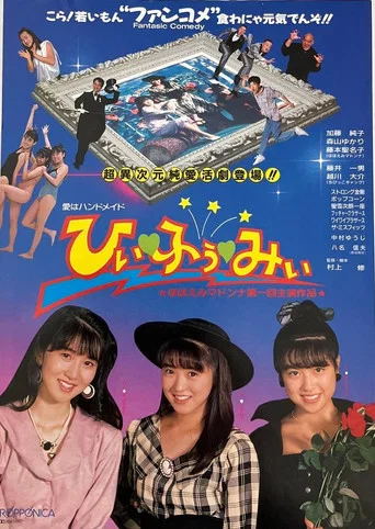 Movie poster for Hii [Heart] Fuu [Heart] Mii (1988)