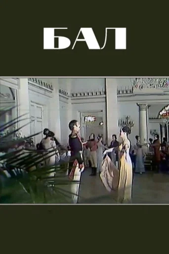 Movie poster for Ball (1979)