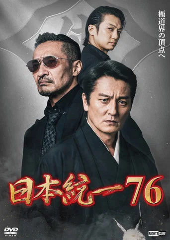 Movie poster for Unification of Japan 76 (2026)