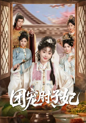 Series poster for 团宠肘子妃 (2026)