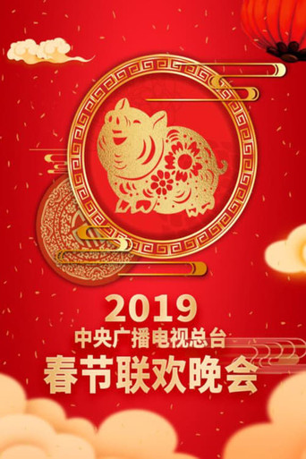 Movie poster for 2019年中央广播电视总台春节联欢晚会 (2019)