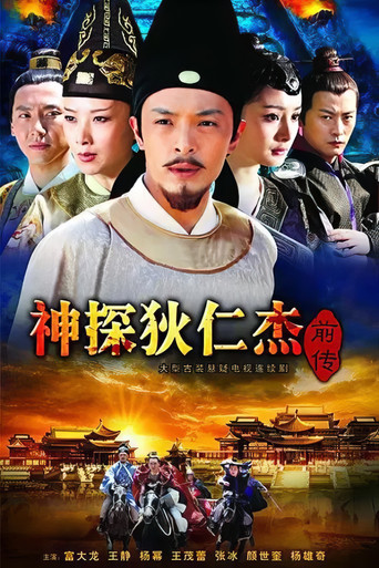 神探狄仁杰前传 poster