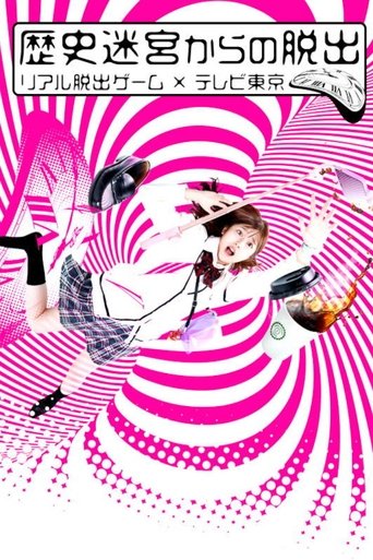 Rekishi Meikyuu kara no Dasshutsu~Real Dasshutsu Game X TV Tokyo~ poster