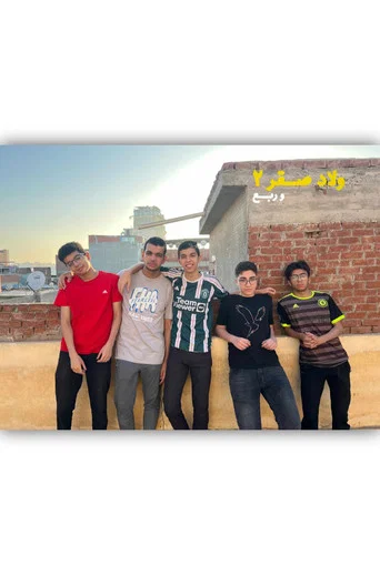 Movie poster for ولاد صقر ٢ وربع (2024)