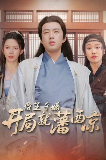 傻王夺嫡开局就藩西凉 poster