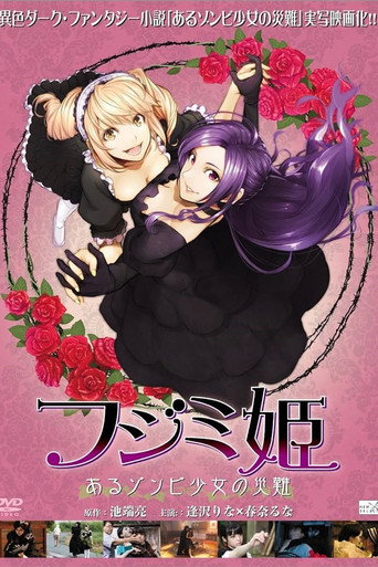 フジミ姫 あるゾンビ少女の災難 poster