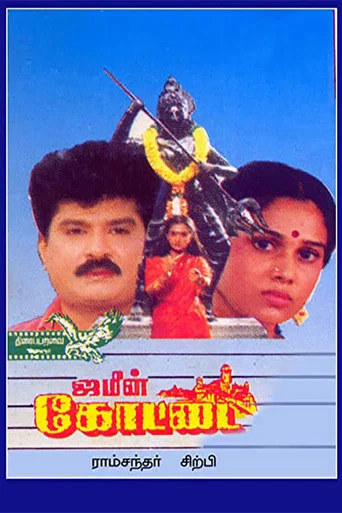 Movie poster for Jameen Kottai (1995)
