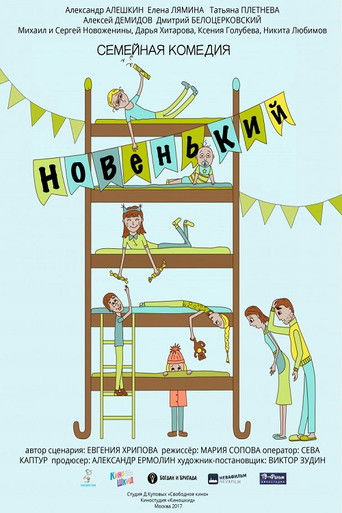 Новенький poster