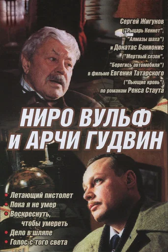 Series poster for Nero Wolfe and Archie Goodwin (2002)