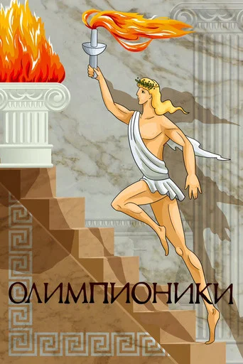 Movie poster for Olympians (1982)