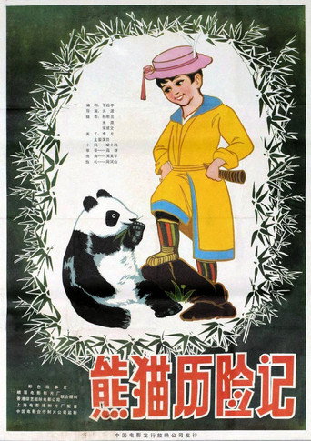 Movie poster for Adventure of a Panda (1982)