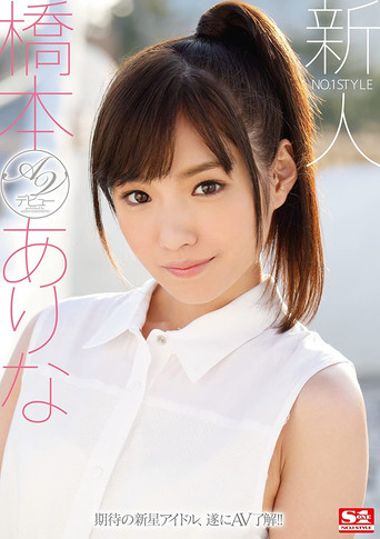 Movie poster for No. 1 Style Fresh Face Arina Hashimoto’s Porn Debut (2016)