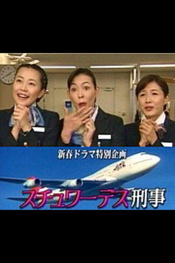 スチュワーデス刑事 poster