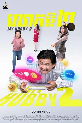 Movie poster for My Hubby 2 (2022)