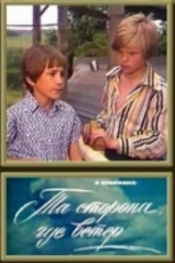 Movie poster for The Side Where the Wind Is (1979)