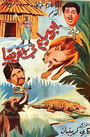 Movie poster for Abou Salim In Africa (1964)
