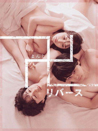 Quicksand -reverse- poster