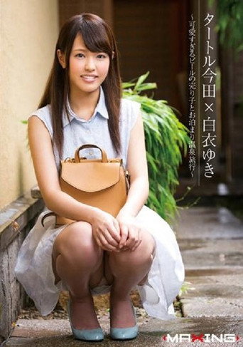 Movie poster for タートル今田×白衣ゆき ～可愛すぎるビールの売り子とお泊まり温泉旅行～ (2015)