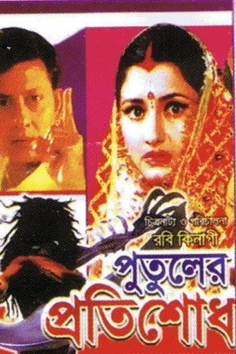 Movie poster for Putuler Protisodh (1998)