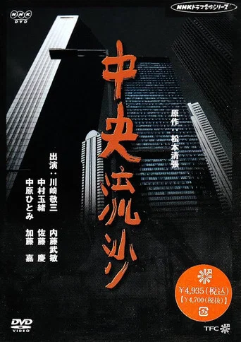Series poster for 松本清張シリーズ・中央流沙 (1975)