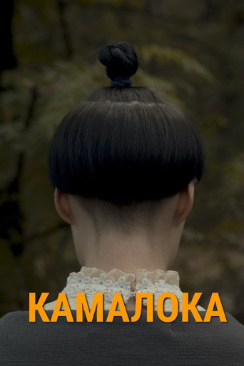 Movie poster for Kama-Loka (2018)
