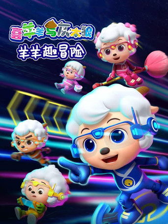 喜羊羊与灰太狼之羊羊趣冒险 poster