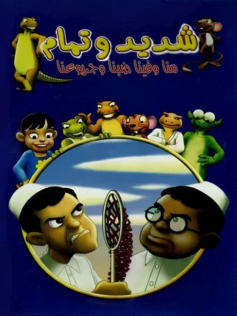 Series poster for Shadeed & Tamam (2002)
